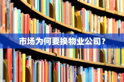 市场为何要换物业公司？