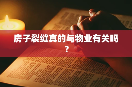 房子裂缝真的与物业有关吗？