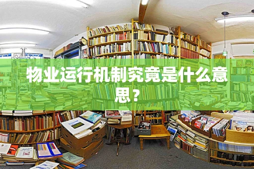 物业运行机制究竟是什么意思？