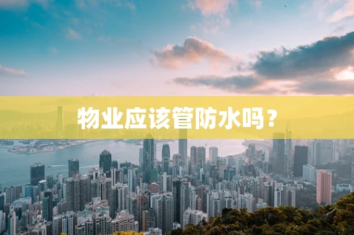 物业应该管防水吗？