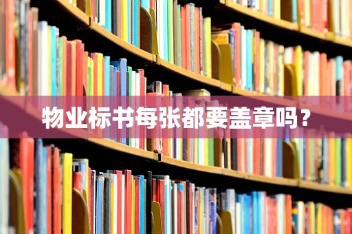 物业标书每张都要盖章吗？