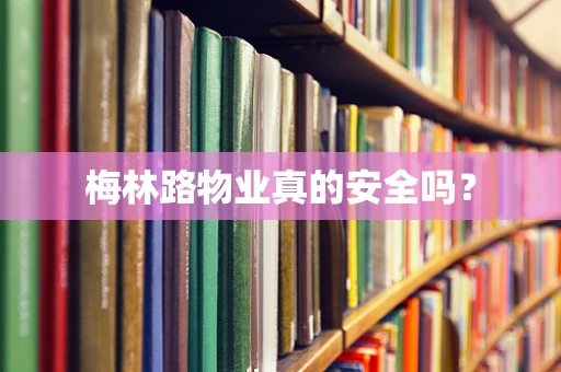 梅林路物业真的安全吗？
