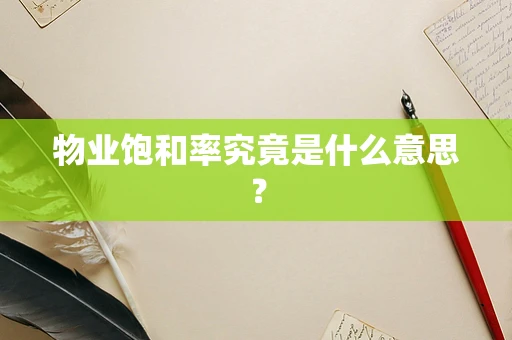 物业饱和率究竟是什么意思？