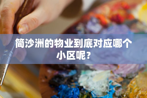 简沙洲的物业到底对应哪个小区呢？