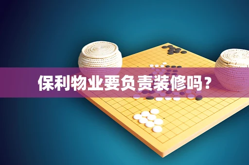 保利物业要负责装修吗？