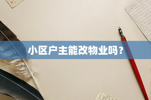 小区户主能改物业吗？