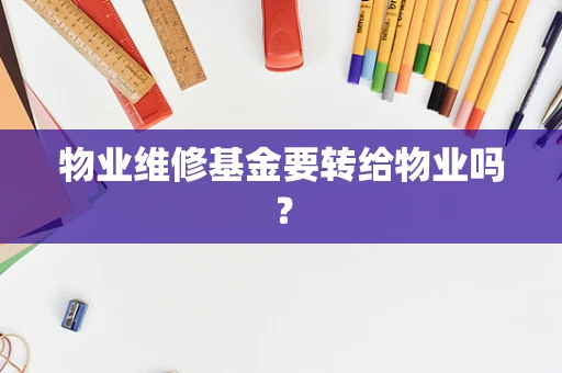 物业维修基金要转给物业吗？