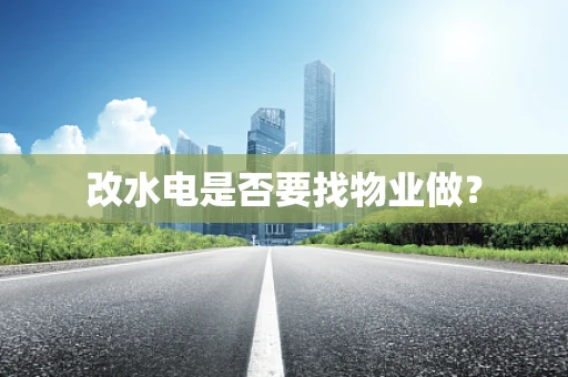 改水电是否要找物业做？