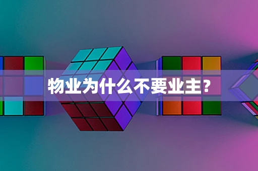 物业为什么不要业主？