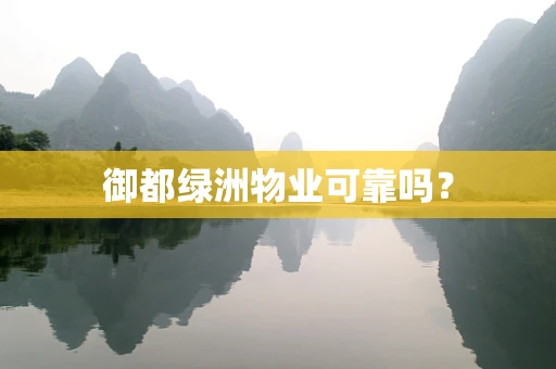御都绿洲物业可靠吗？
