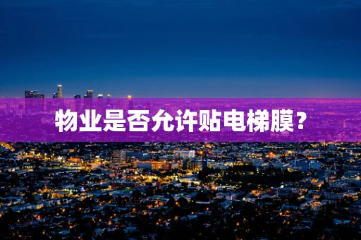 物业是否允许贴电梯膜？