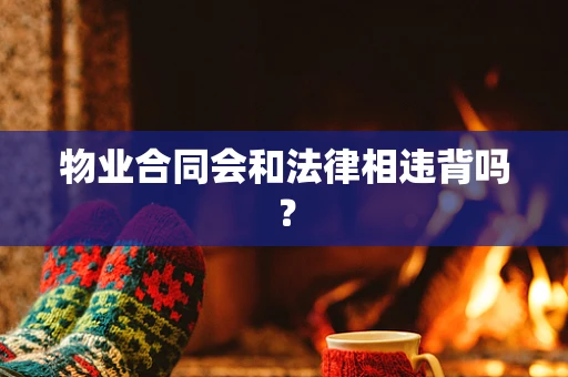 物业合同会和法律相违背吗？