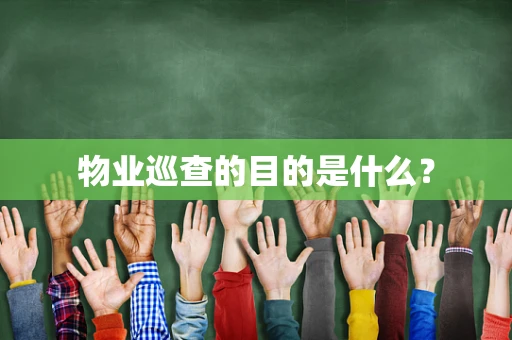 物业巡查的目的是什么？