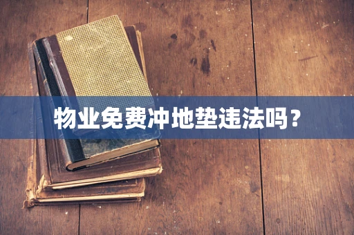物业免费冲地垫违法吗？