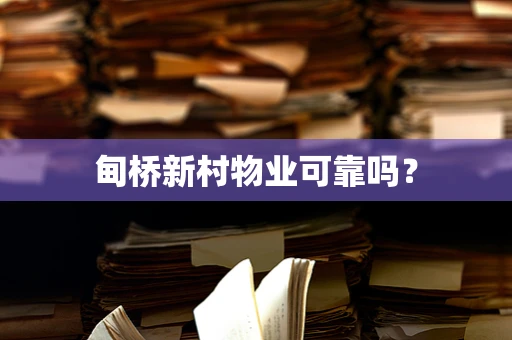 甸桥新村物业可靠吗？