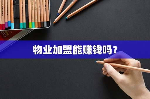 物业加盟能赚钱吗？