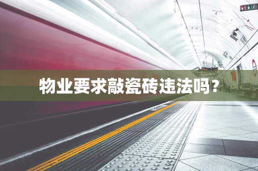 物业要求敲瓷砖违法吗？