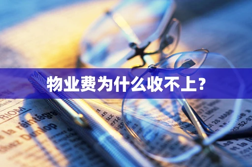 物业费为什么收不上？