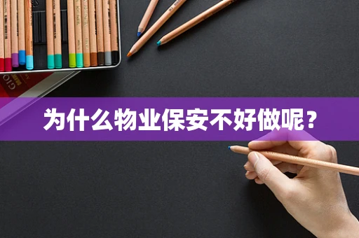 为什么物业保安不好做呢？