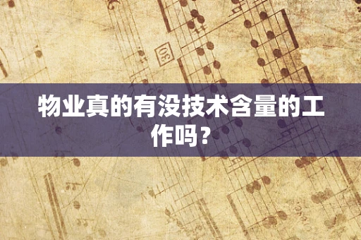物业真的有没技术含量的工作吗？