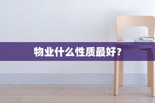 物业什么性质最好？