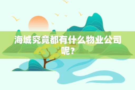 海城究竟都有什么物业公司呢？
