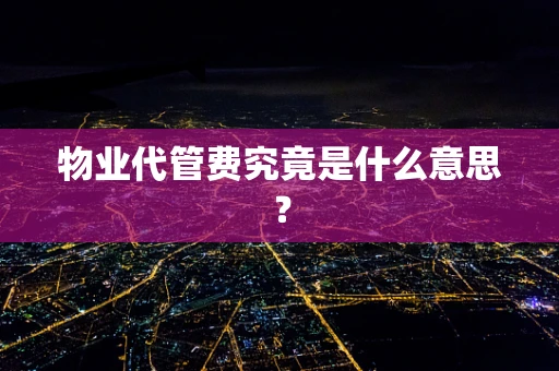 物业代管费究竟是什么意思？