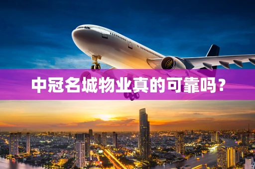 中冠名城物业真的可靠吗？