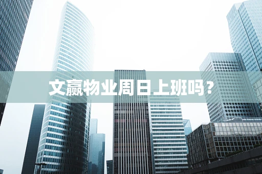 文赢物业周日上班吗？