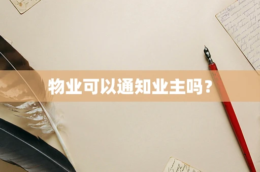 物业可以通知业主吗？