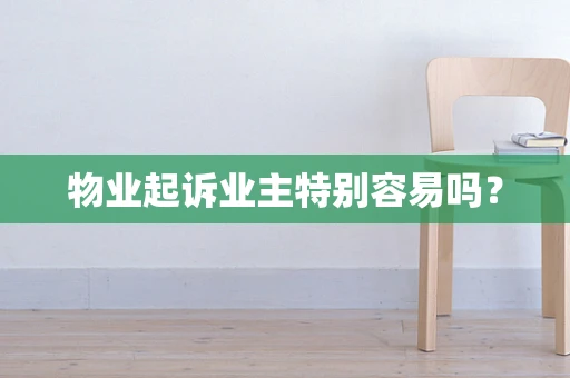 物业起诉业主特别容易吗？