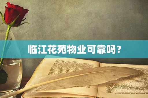 临江花苑物业可靠吗？