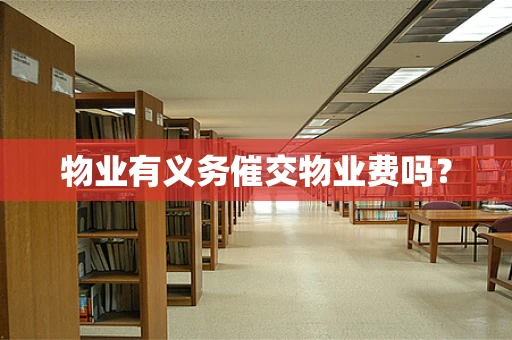 物业有义务催交物业费吗？
