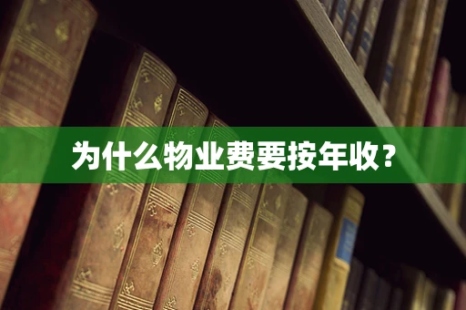 为什么物业费要按年收？
