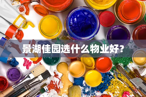 景湖佳园选什么物业好？
