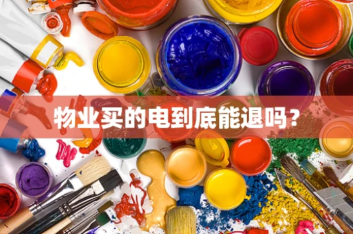 物业买的电到底能退吗？