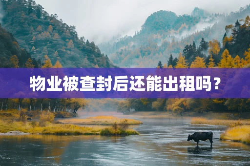 物业被查封后还能出租吗？