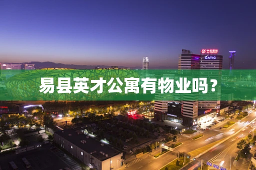 易县英才公寓有物业吗？