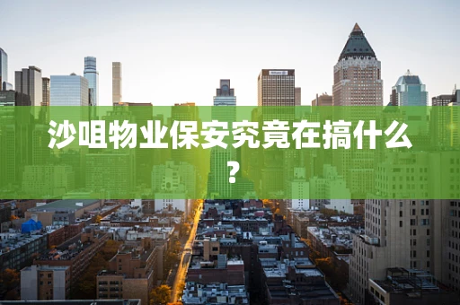 沙咀物业保安究竟在搞什么？