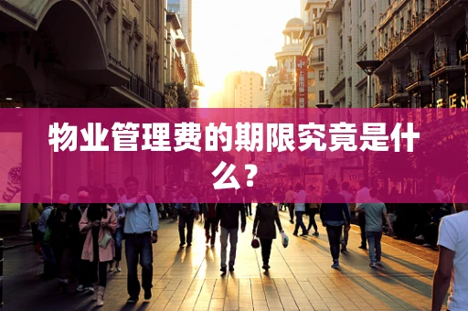 物业管理费的期限究竟是什么？