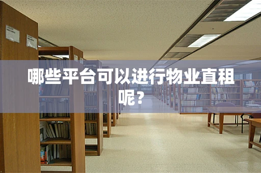 哪些平台可以进行物业直租呢？