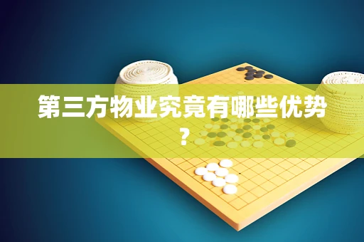 第三方物业究竟有哪些优势？