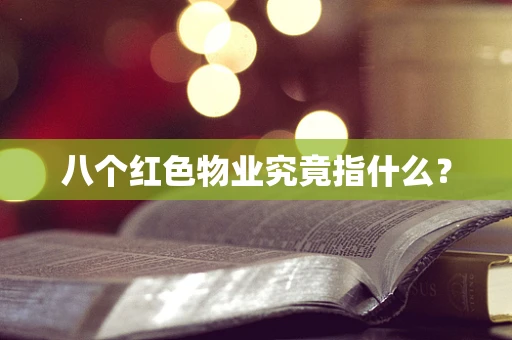 八个红色物业究竟指什么？
