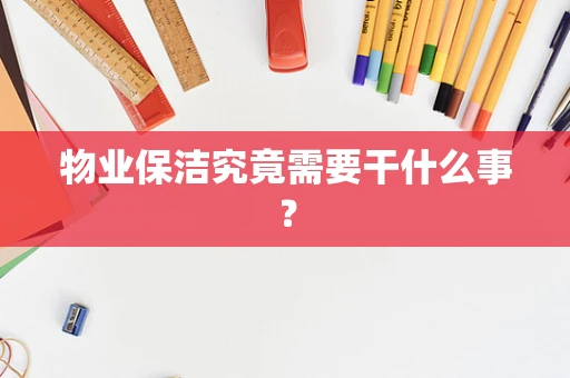 物业保洁究竟需要干什么事？