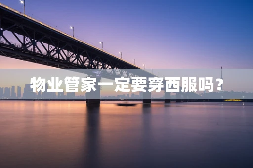 物业管家一定要穿西服吗？