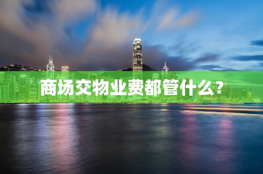 商场交物业费都管什么？