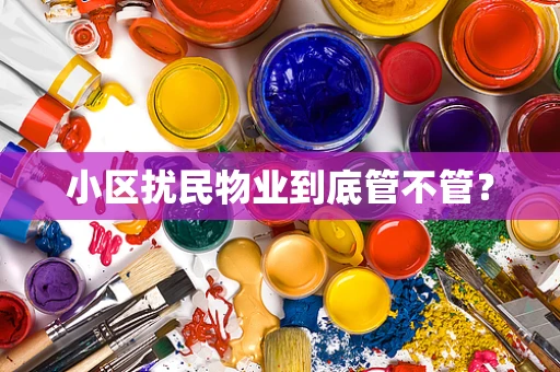 小区扰民物业到底管不管？
