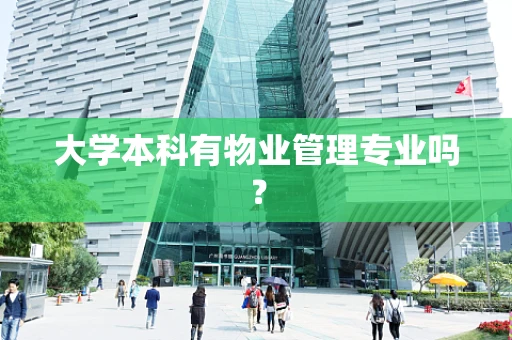 大学本科有物业管理专业吗？