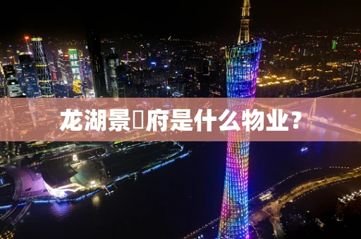 龙湖景璘府是什么物业？