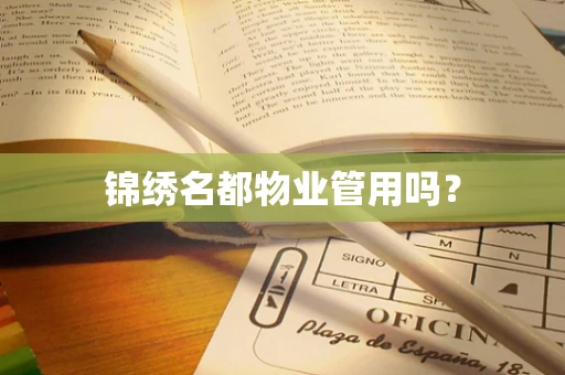 锦绣名都物业管用吗？